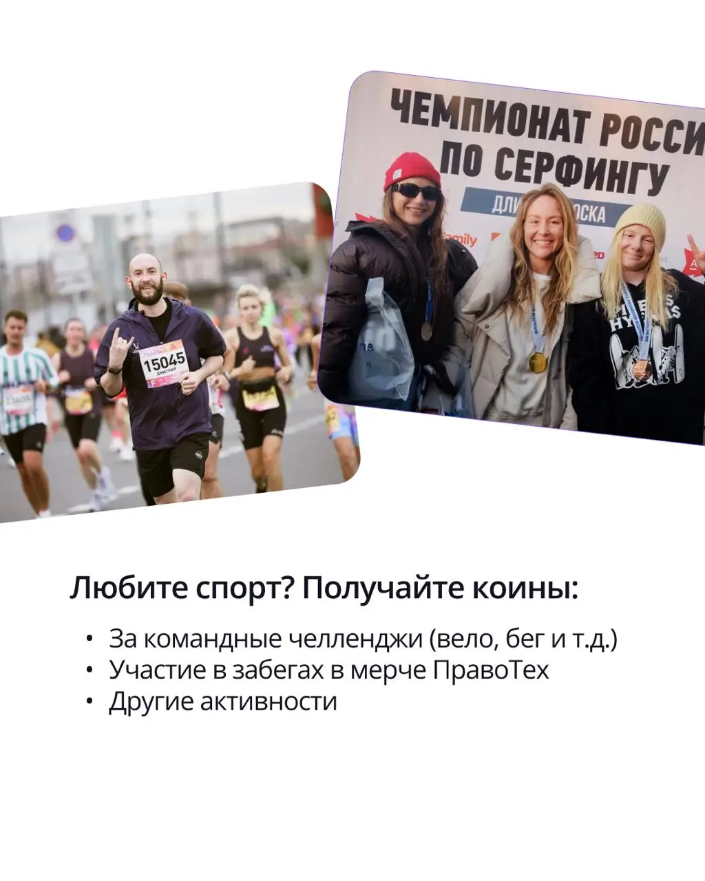 🟣 Счастье можно купить…за коины
В ПравоТех есть внутренняя валюта — коины. Их можно обменять на фирменный мерч: футболки, худи, рюкзак, термокружку, стикеры…
➡️ Подробности в карточках. | Сетка — социальная сеть от hh.ru