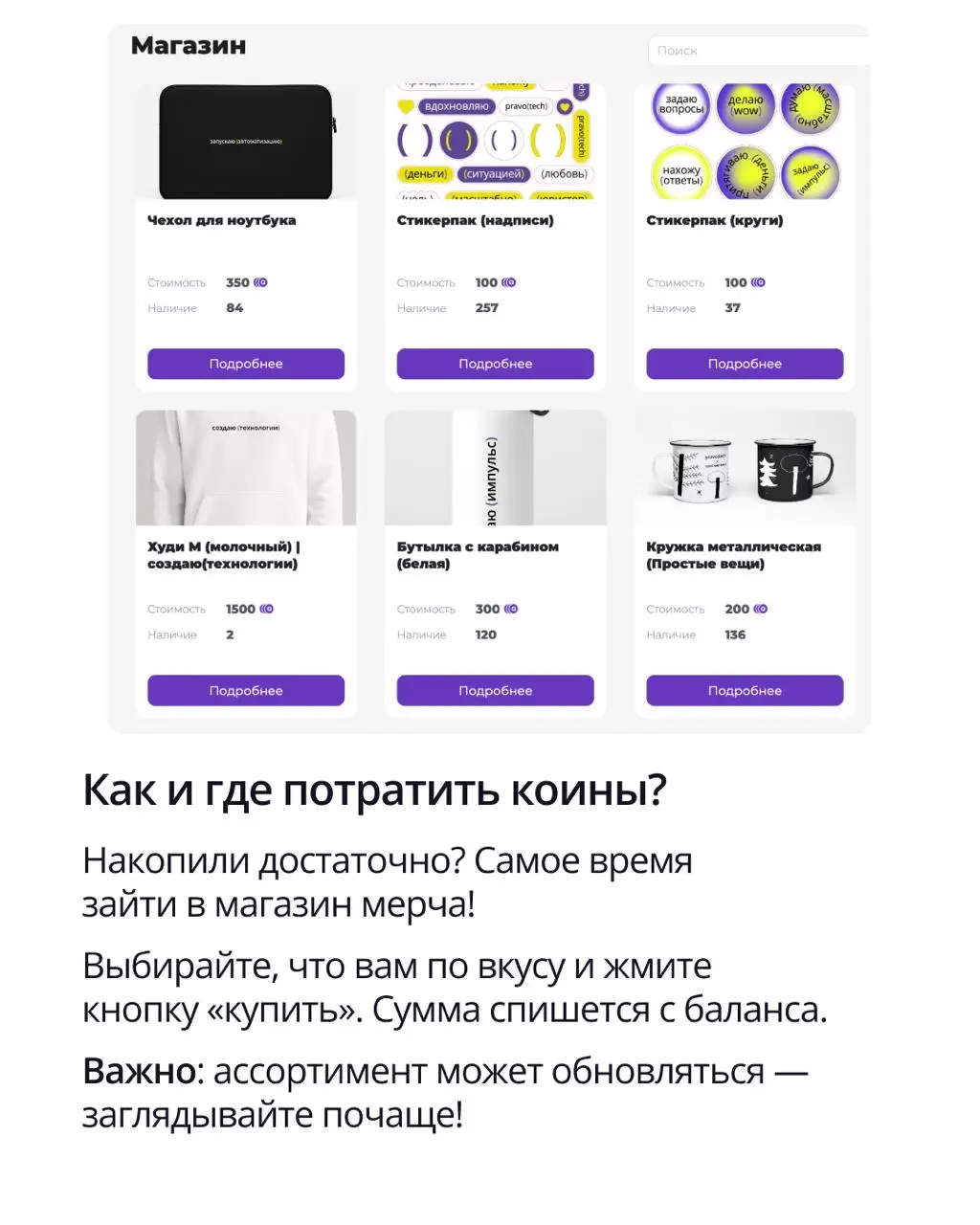 🟣 Счастье можно купить…за коины
В ПравоТех есть внутренняя валюта — коины. Их можно обменять на фирменный мерч: футболки, худи, рюкзак, термокружку, стикеры…
➡️ Подробности в карточках. | Сетка — социальная сеть от hh.ru