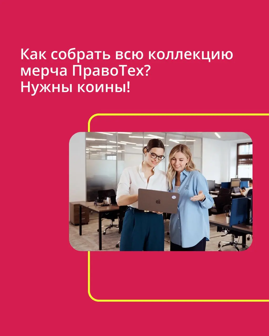 🟣 Счастье можно купить…за коины
В ПравоТех есть внутренняя валюта — коины. Их можно обменять на фирменный мерч: футболки, худи, рюкзак, термокружку, стикеры…
➡️ Подробности в карточках. | Сетка — социальная сеть от hh.ru