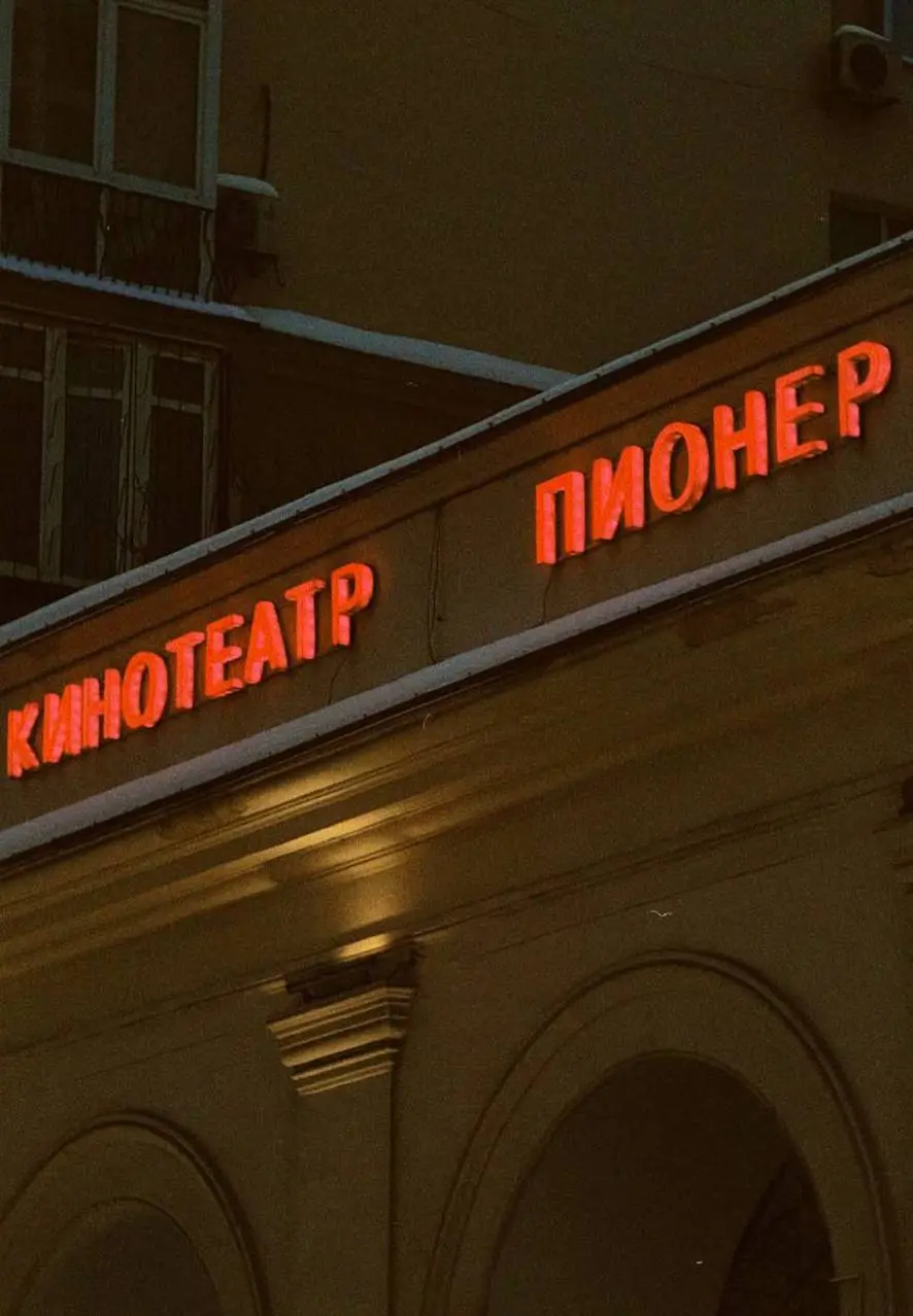 🍿Исторический и атмосферный кинотеатр «Пионер»
На территории работает книжный магазин и кафе, откуда можно взять закуски прямо в зрительный зал (попкорн здесь не продают) | Сетка — социальная сеть от hh.ru