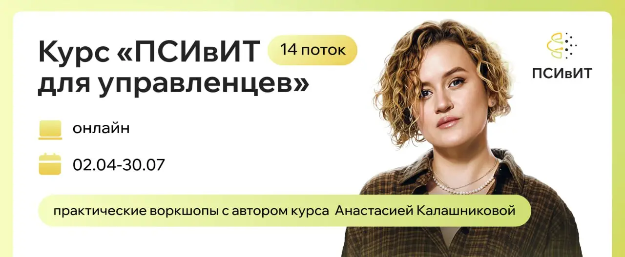 Друзья, привет!
Сегодня важный день - и мы открываем продажу на наш 14й поток курса "ПСИвИТ для управленцев": https://psyvit.ru/potok14
14й поток! Кто бы мог подумать | Сетка — социальная сеть от hh.ru