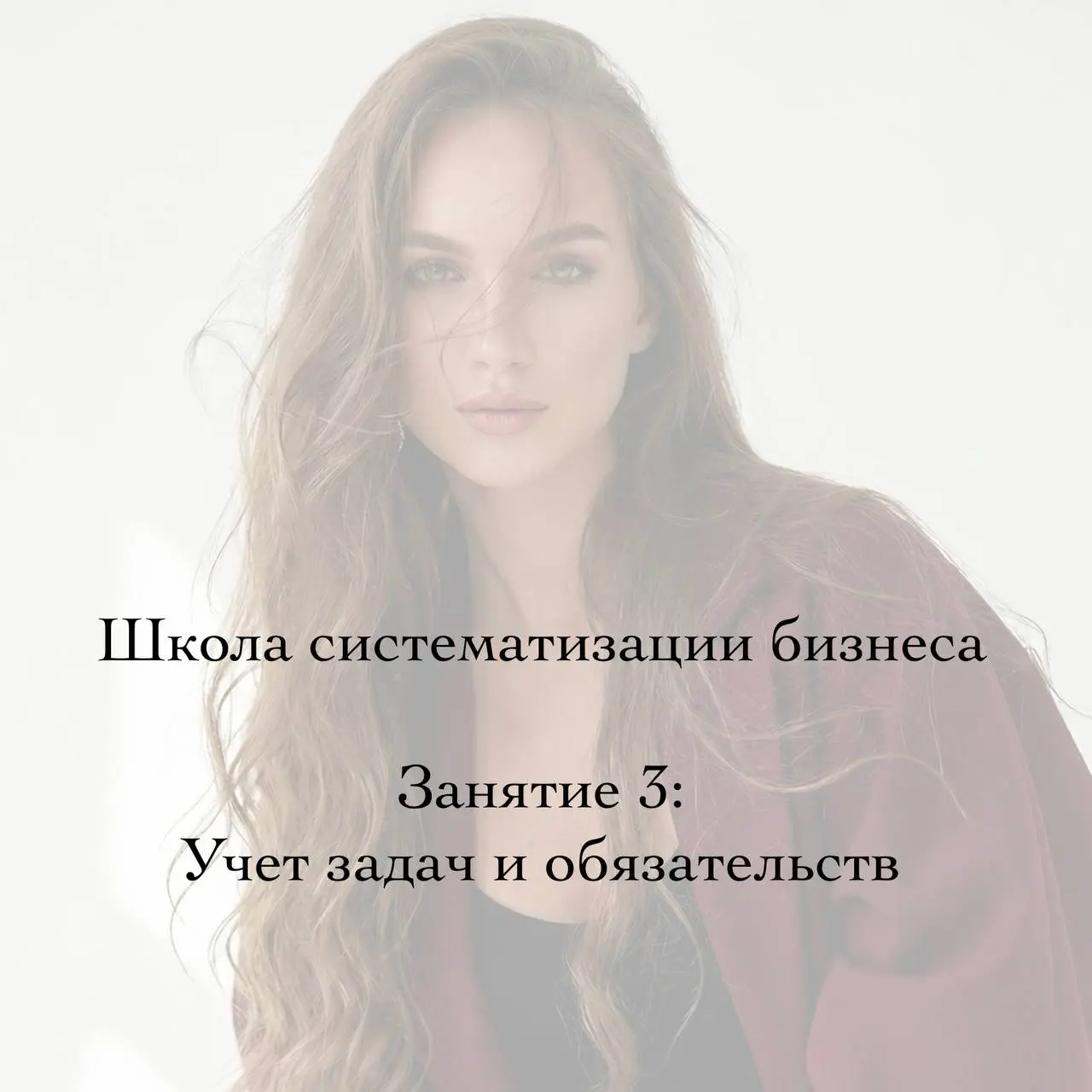 Приглашаю вас на занятие «Учёт задач и обязательств».
Это третье занятие в рамках курса «Основы систематизации бизнеса», но если вы не были на предыдущих — переживать не нужно | Сетка — социальная сеть от hh.ru