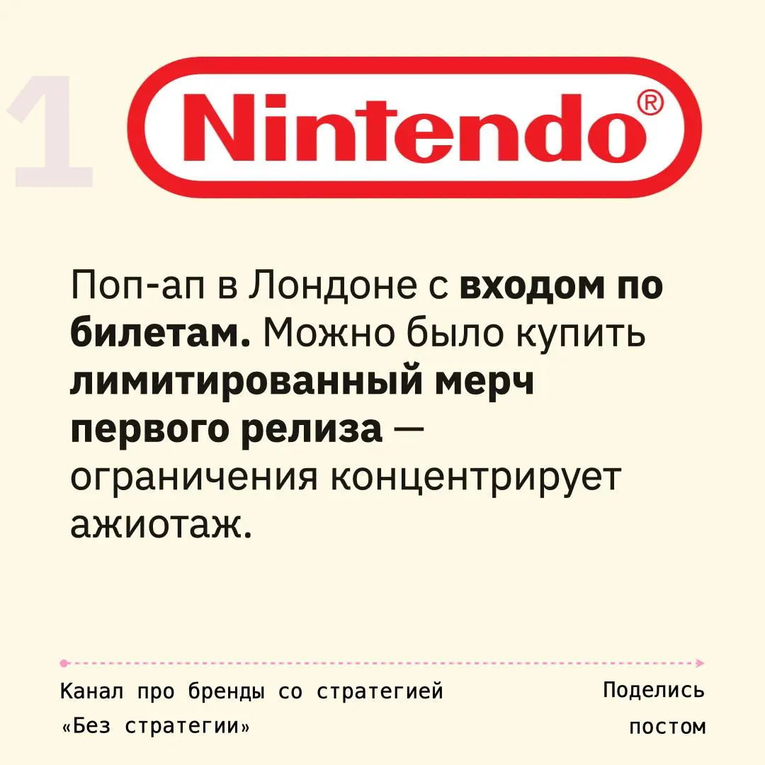 Как работать с поп-ап точками
№2 : «Сейчас или никогда»
01. Nintendo
Поп-ап в Лондоне с входом по билетам. Можно было купить лимитированный мерч первого релиза — лимитированность концентрирует ажиотаж | Сетка — социальная сеть от hh.ru