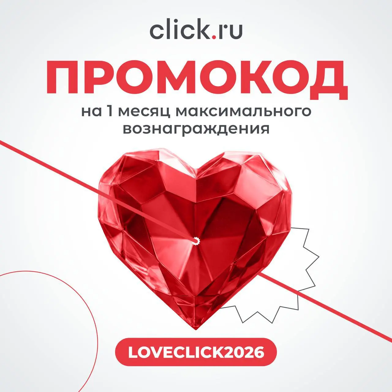 💕 Ко Дню влюблённых — делимся любовью от click.ru
С 10 по 16 февраля дарим пользователям click.ru нашу «валентинку» — дополнительную выгоду в сервисе | Сетка — социальная сеть от hh.ru