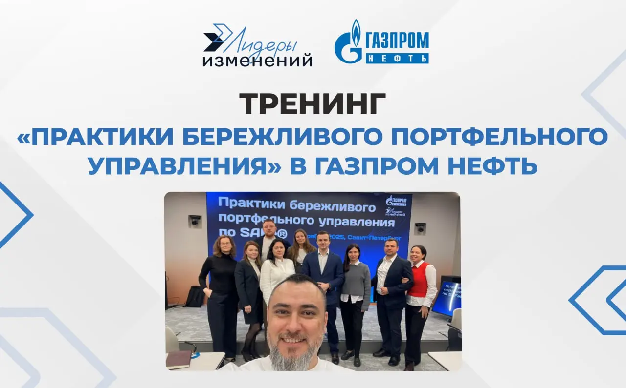 Внедряем Lean Portfolio Management: Опыт Газпром нефти и Руслана Юсупова 🚀
Как эффективно управлять портфелем проектов, когда бюджеты ограничены, а стратегические инициативы требуют особого внимания? ... | Сетка — социальная сеть от hh.ru