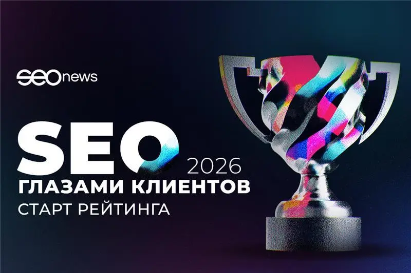 Смотрим на SEO глазами ваших клиентов
На SEOnews открылась регистрация в рейтинге «SEO глазами клиентов 2026» — это тот случай, когда оценку ставят не коллеги по цеху и не жюри, а реальные заказчики а... | Сетка — социальная сеть от hh.ru