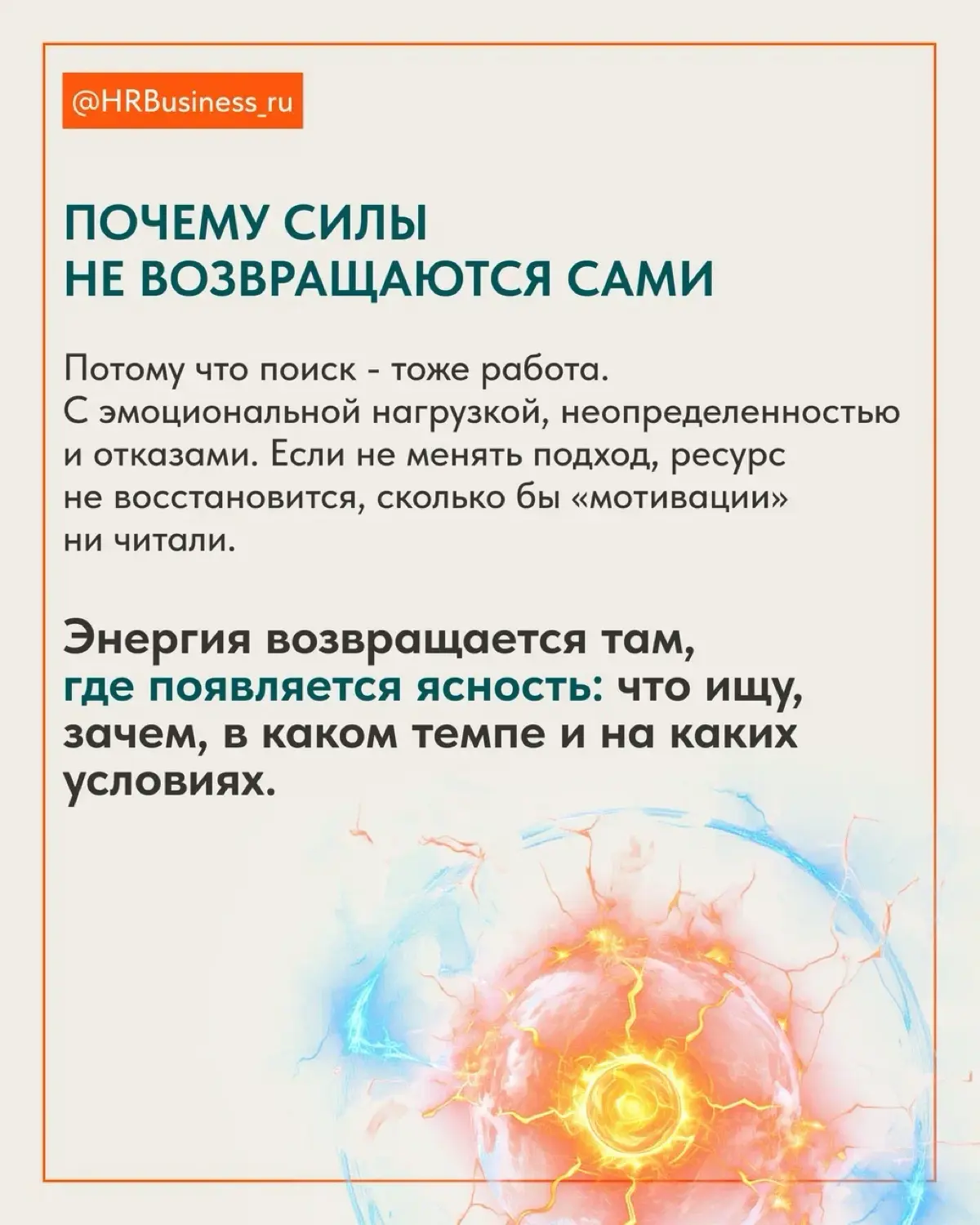 КАК ВЕРНУТЬ СЕБЕ ЭНЕРГИЮ НА ПОИСК, ЕСЛИ СИЛ БОЛЬШЕ НЕТ | Сетка — социальная сеть от hh.ru