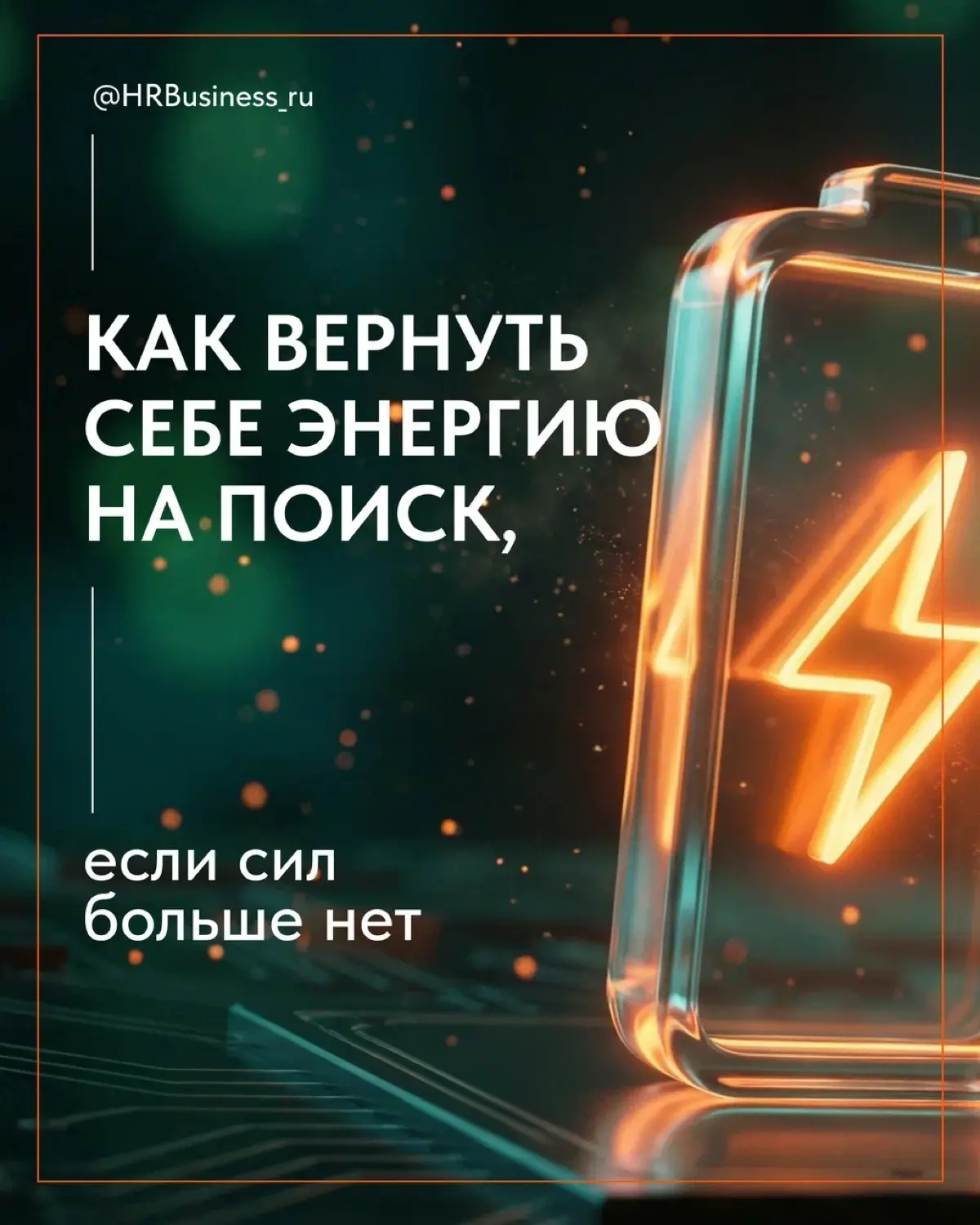 КАК ВЕРНУТЬ СЕБЕ ЭНЕРГИЮ НА ПОИСК, ЕСЛИ СИЛ БОЛЬШЕ НЕТ | Сетка — социальная сеть от hh.ru