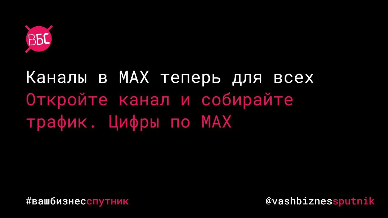 Создание каналов в MAX доступно теперь для всех!
Что делать?
Создайте канал в MAX!
Отличные новости для всех, кто работает с аудиторией в мессенджерах: с 10 февраля 2026 года создание каналов в MAX ст... | Сетка — социальная сеть от hh.ru