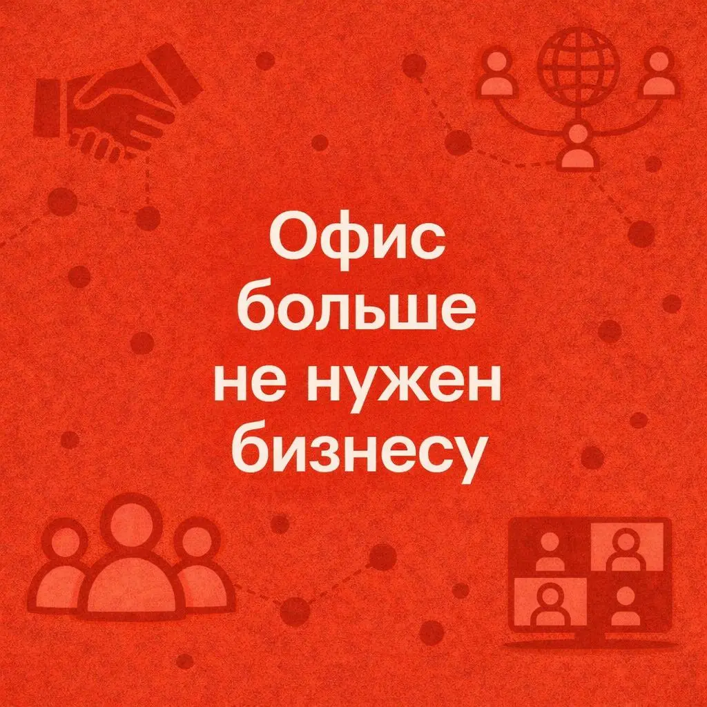 От команд к сообществам: новые формы организации бизнеса в 2026
Представьте мир, где офис - это не здание с кабинетами, а великолепное сообщество талантов со всей планеты | Сетка — социальная сеть от hh.ru