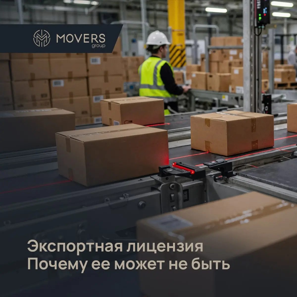 Экспортная лицензия (Export License) — это официальное
разрешение государственных органов ( в КНР - чаще всего Министерства
коммерции и Управления по контролю за импортом и экспортом), которое дает фа... | Сетка — социальная сеть от hh.ru