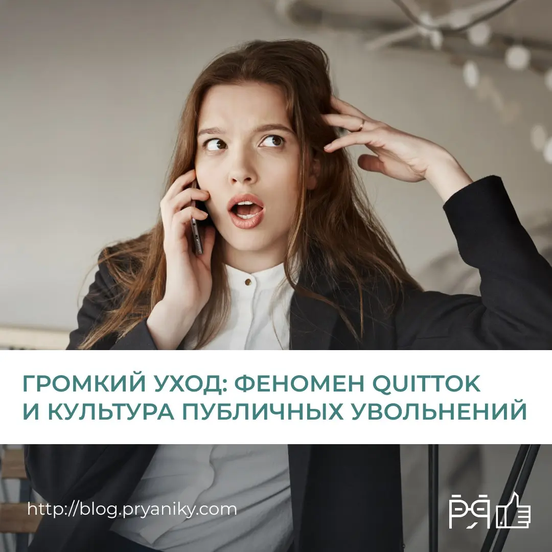 Публичные увольнения, эмоциональные видео и «громкие уходы» всё чаще становятся частью бренда работодателя — даже без его участия | Сетка — социальная сеть от hh.ru