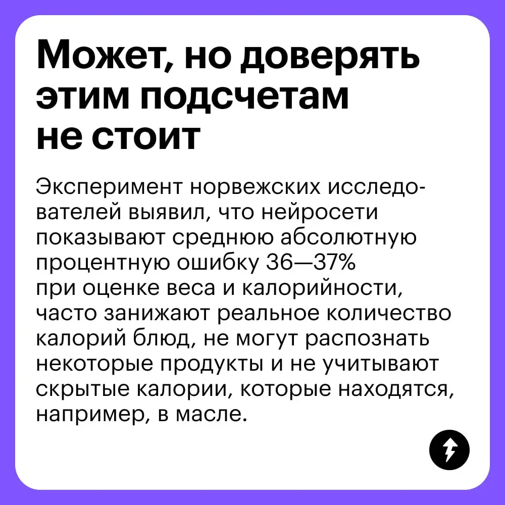 🍽️ ИИ и накормить не может, и даже посчитать калории не может. 
Но что поделать. Мы и сами можем питаться правильно. И есть натуральную еду, а не искусственную. Вот.
#еда | Сетка — социальная сеть от hh.ru
