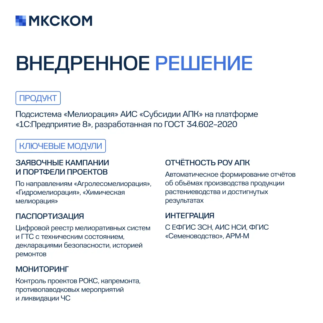 Внедрение подсистемы «Мелиорация» АИС «Субсидии АПК» | Сетка — социальная сеть от hh.ru