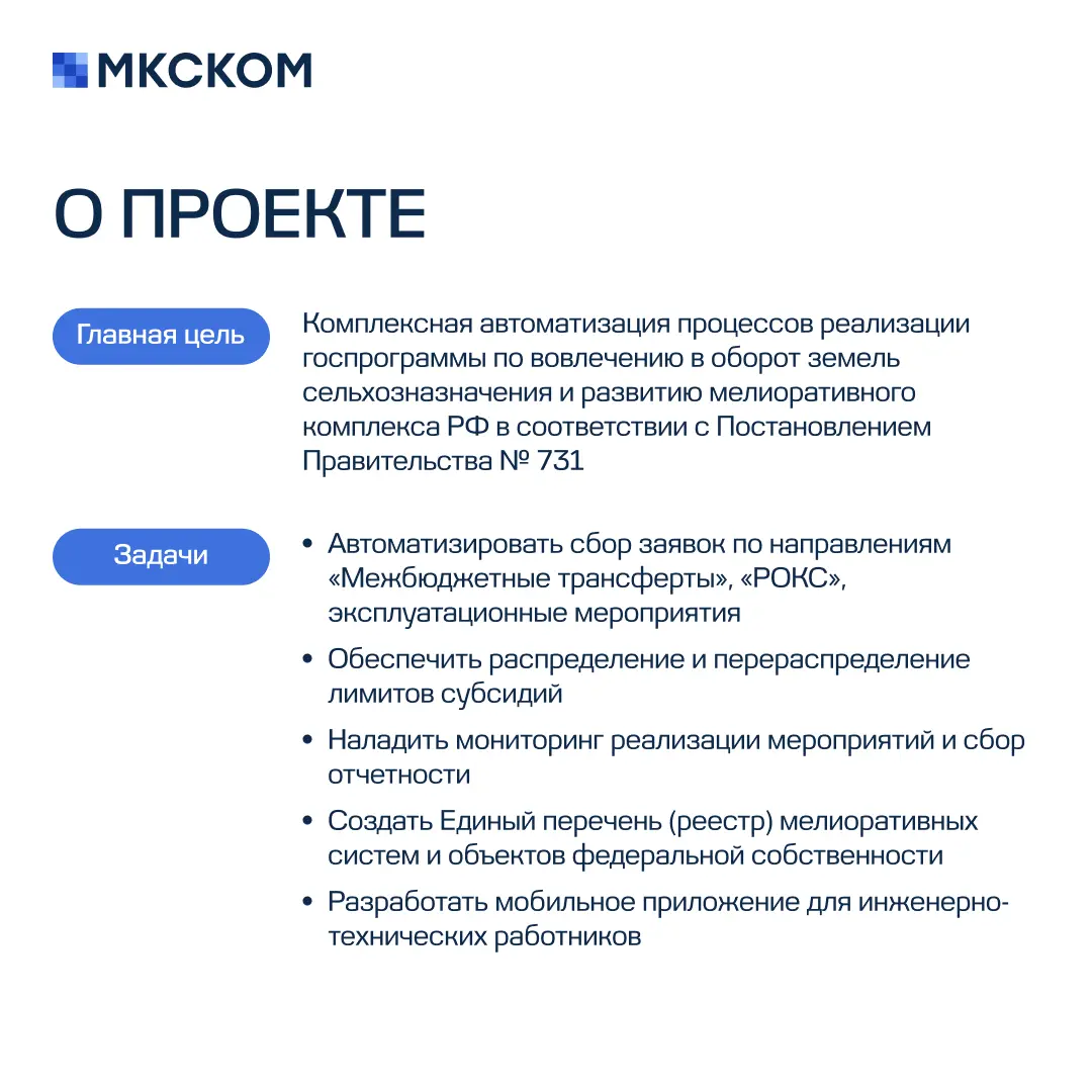 Внедрение подсистемы «Мелиорация» АИС «Субсидии АПК» | Сетка — социальная сеть от hh.ru