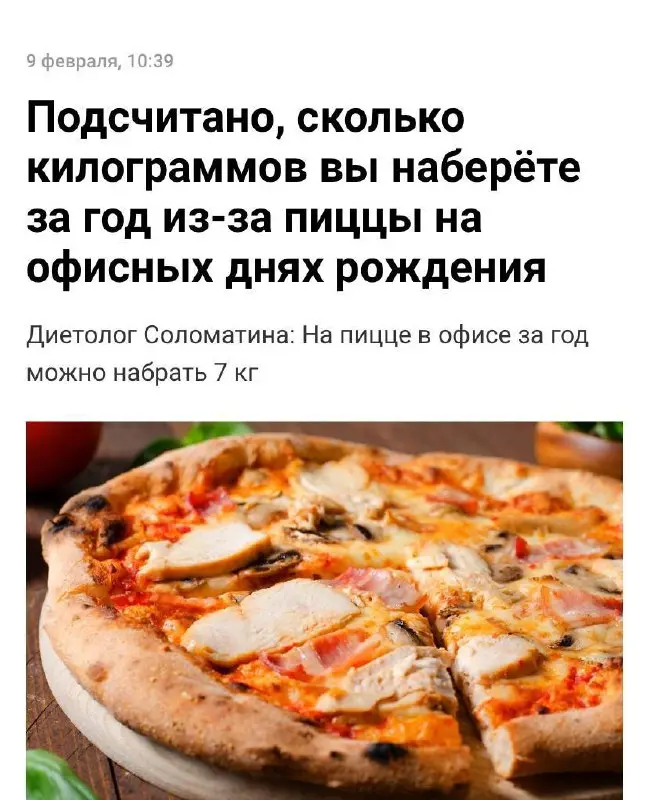 Из-за пиццы на офисных днях рождения вы можете набрать 7 килограмм, предупреждают диетологи. Особенно это касается людей, склонных к набору веса и перебирающих с лишними калориями | Сетка — социальная сеть от hh.ru