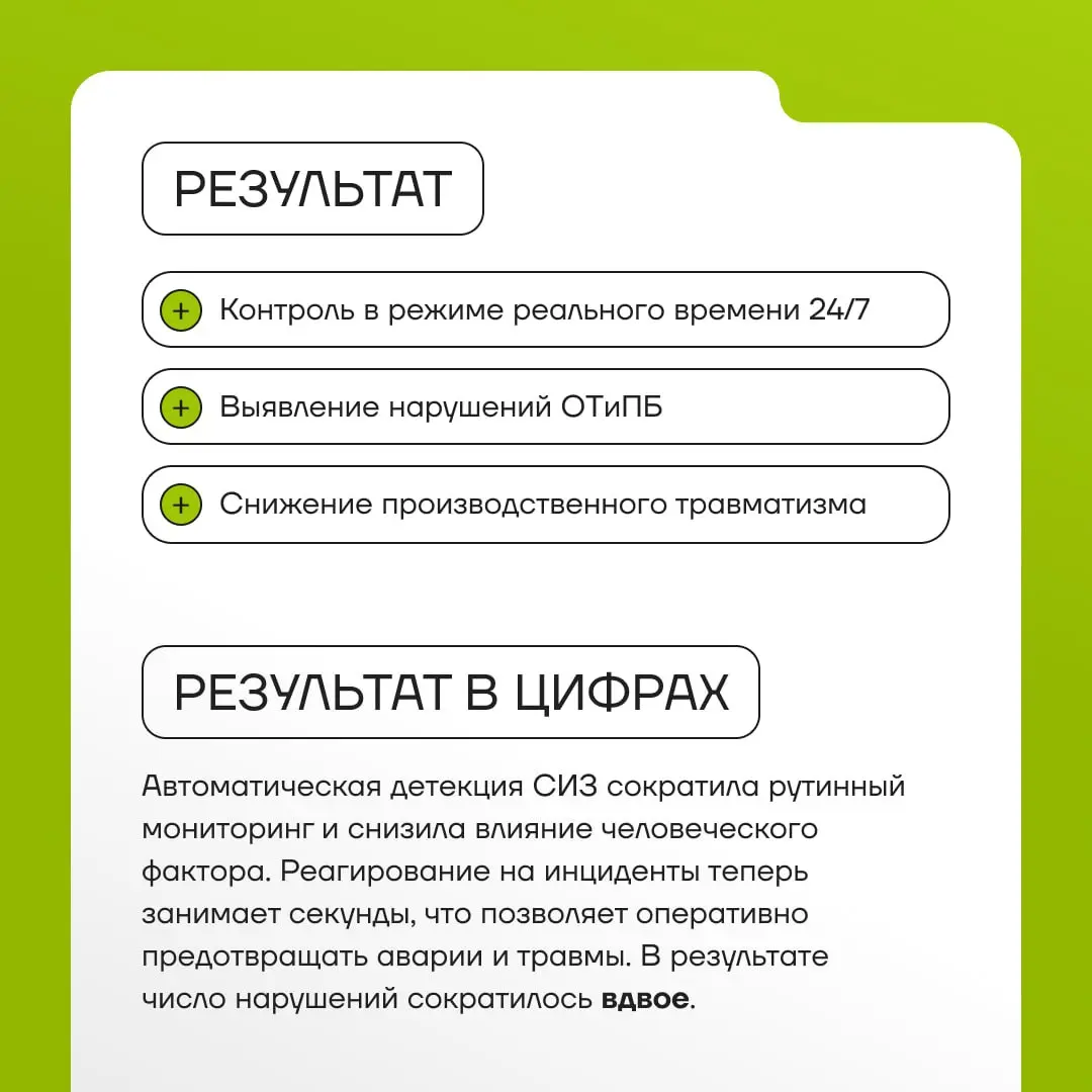 Продолжаем рассказывать о проектах ГК «Юзтех» 😎
В карточках — кейс о том, как наши эксперты разработали решение на базе машинного зрения, которое помогает снижать производственный травматизм, контроли... | Сетка — социальная сеть от hh.ru