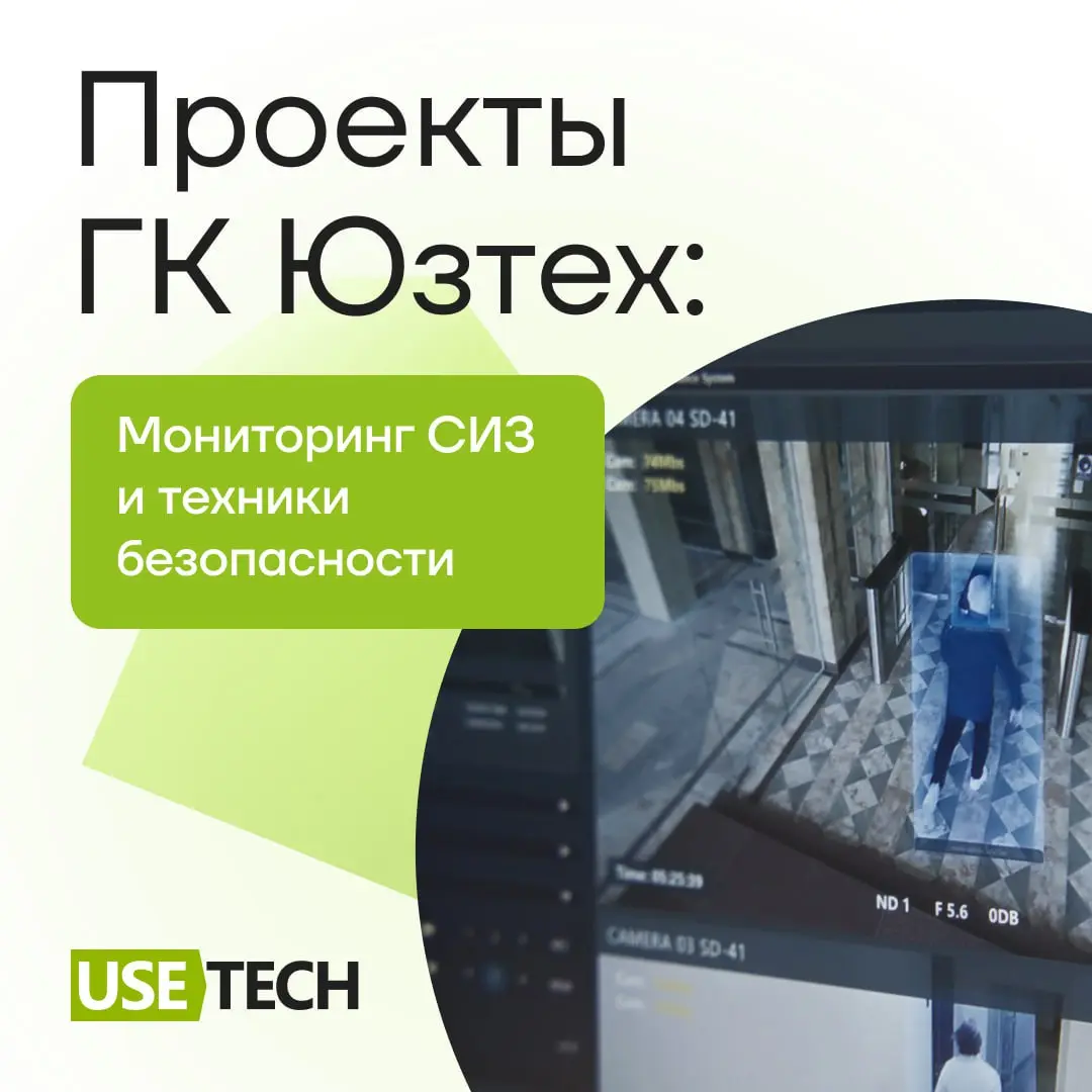 Продолжаем рассказывать о проектах ГК «Юзтех» 😎
В карточках — кейс о том, как наши эксперты разработали решение на базе машинного зрения, которое помогает снижать производственный травматизм, контроли... | Сетка — социальная сеть от hh.ru
