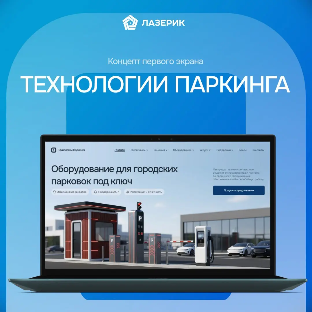 Дизайн для крупного производителя парковочного оборудования | Сетка — социальная сеть от hh.ru