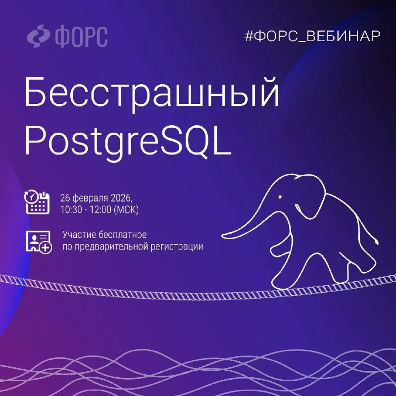 #ФорсВебинар⬜️
ВЕБИНАР «БЕССТРАШНЫЙ POSTGRESQL» 👻
PostgreSQL — ничего не боится?
Приходите и все узнаете ⬇️
26 февраля 2026
10:30 -12:00 (МСК)
Роман Фролов, администратор баз данных и главный инженер ... | Сетка — социальная сеть от hh.ru