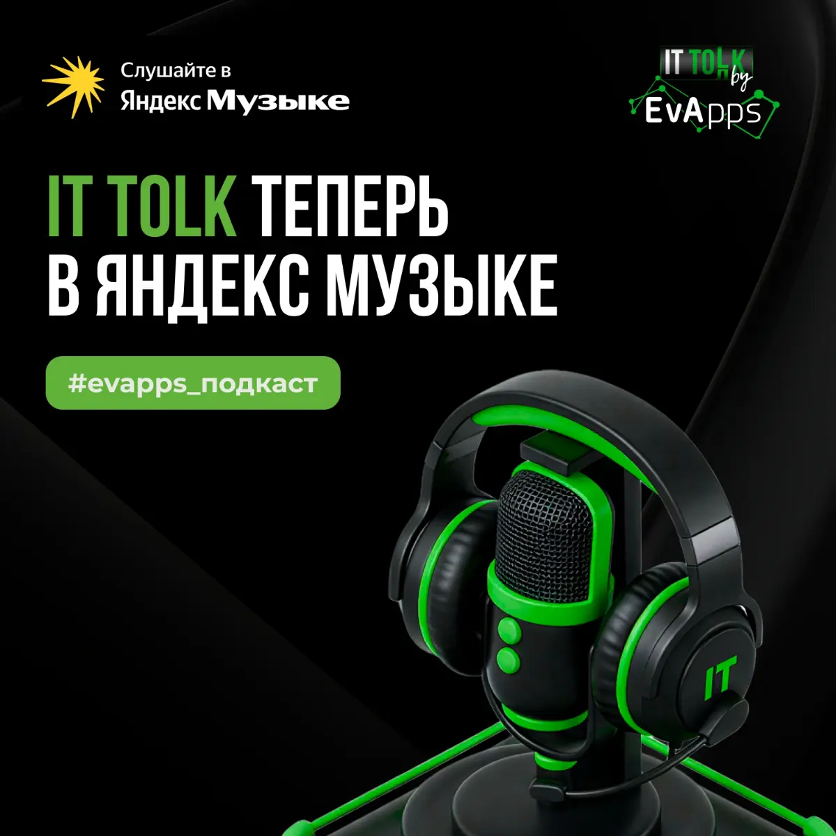 Мы вездесущи😈
В том смысле, что теперь ты можешь смотреть и слушать наш подкаст ITToLк там, где тебе удобно:
✅ в Яндекс Музыке: clck.ru/3RiYL9
✅ в VK Видео: clck.ru/3RidoV
✅ в VK Подкастах: clck | Сетка — социальная сеть от hh.ru