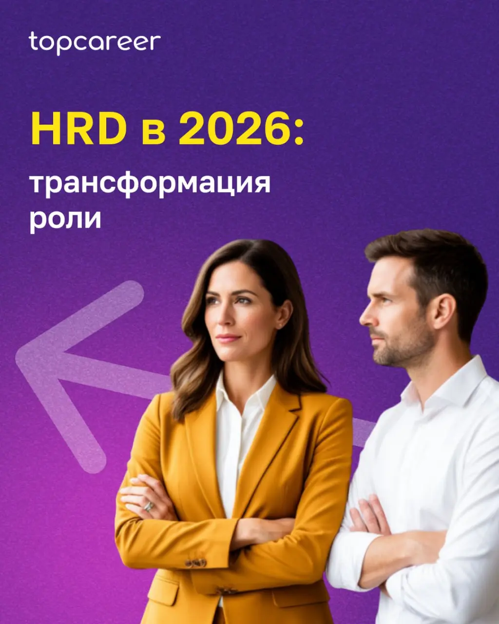💸 Роль HR-директора переживает фундаментальную трансформацию | Сетка — социальная сеть от hh.ru
