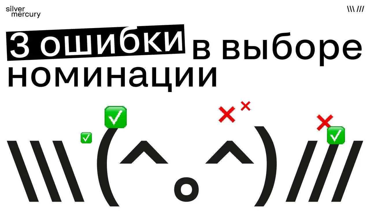 3 ошибки в выборе номинации
Иногда кейс проигрывает не потому, что он слабый.
А потому что его подали не туда | Сетка — социальная сеть от hh.ru