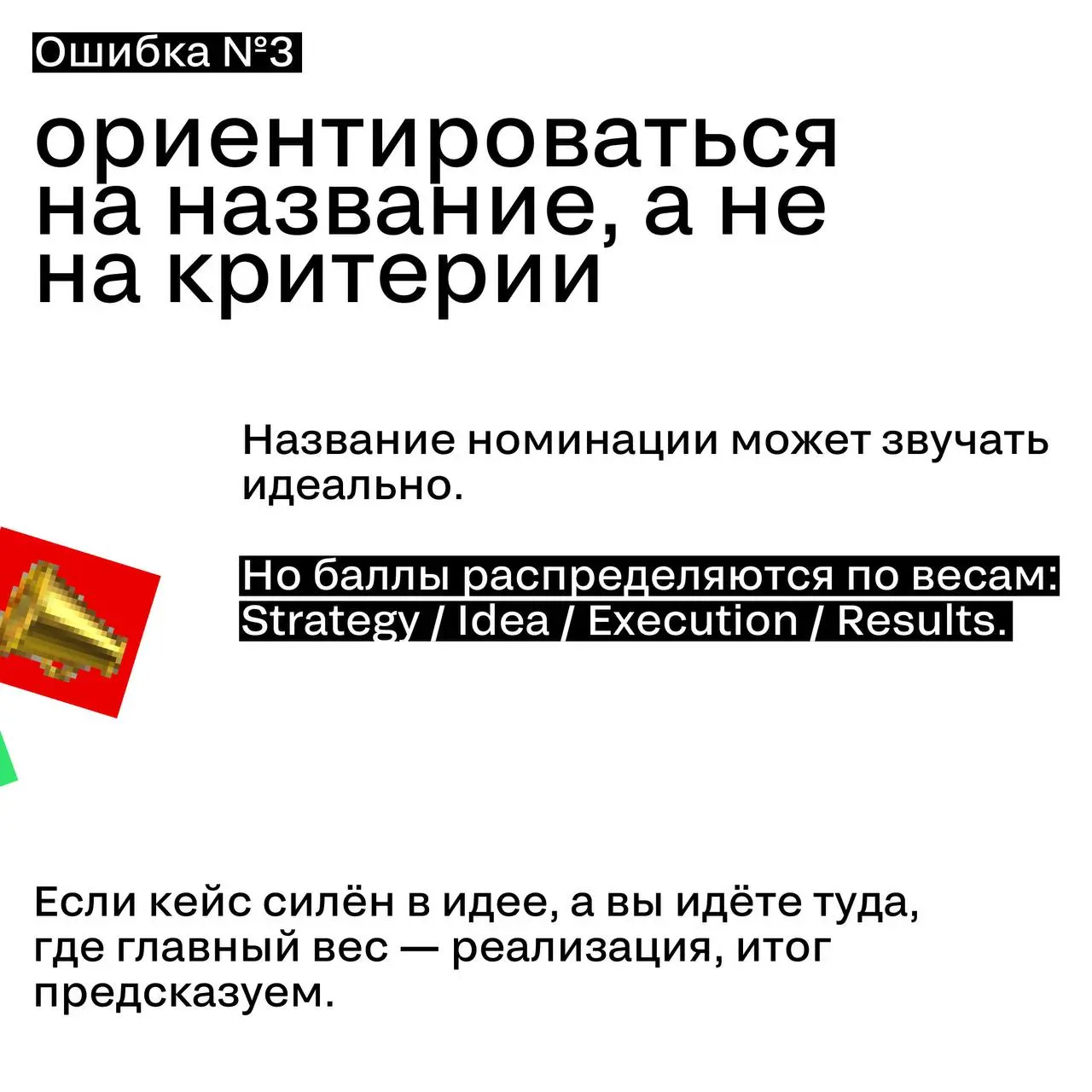 3 ошибки в выборе номинации
Иногда кейс проигрывает не потому, что он слабый.
А потому что его подали не туда | Сетка — социальная сеть от hh.ru