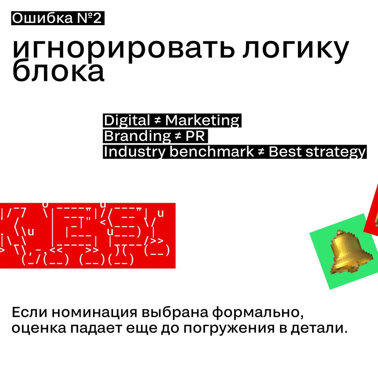 3 ошибки в выборе номинации
Иногда кейс проигрывает не потому, что он слабый.
А потому что его подали не туда | Сетка — социальная сеть от hh.ru