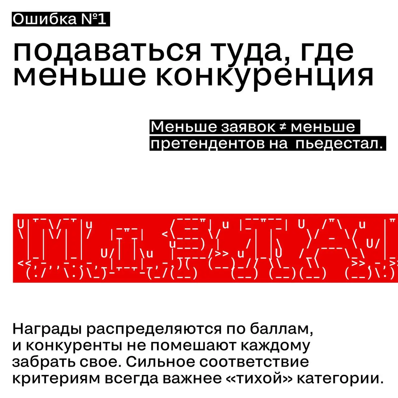 3 ошибки в выборе номинации
Иногда кейс проигрывает не потому, что он слабый.
А потому что его подали не туда | Сетка — социальная сеть от hh.ru