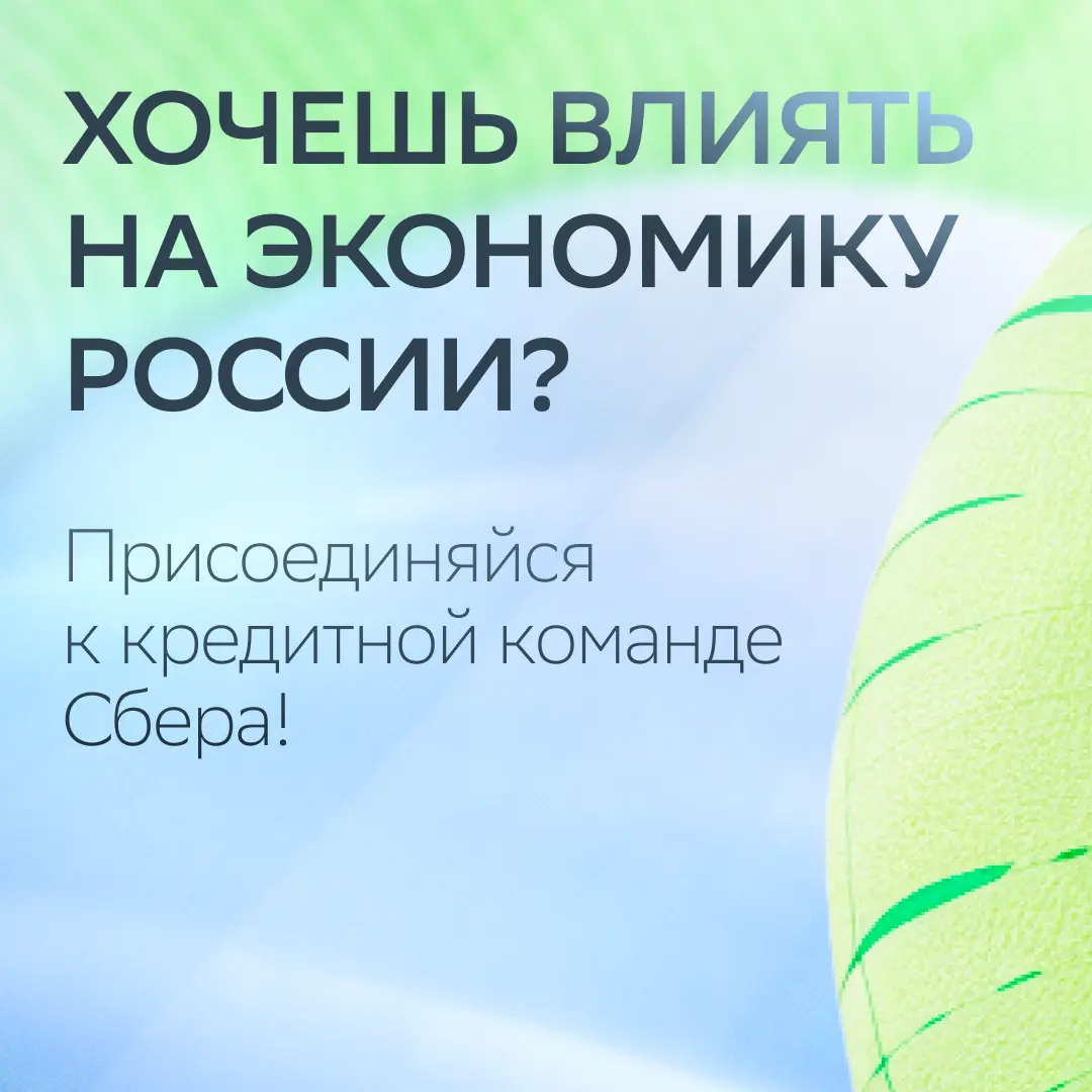 Помимо масштабных задач, вас ждут очень приятные условия!
Среди них — гибкий дисконт по ипотеке, ДМС и страхование для близких, корпоративная пенсионная программа, обучение за счёт Сбера и другие бону... | Сетка — социальная сеть от hh.ru