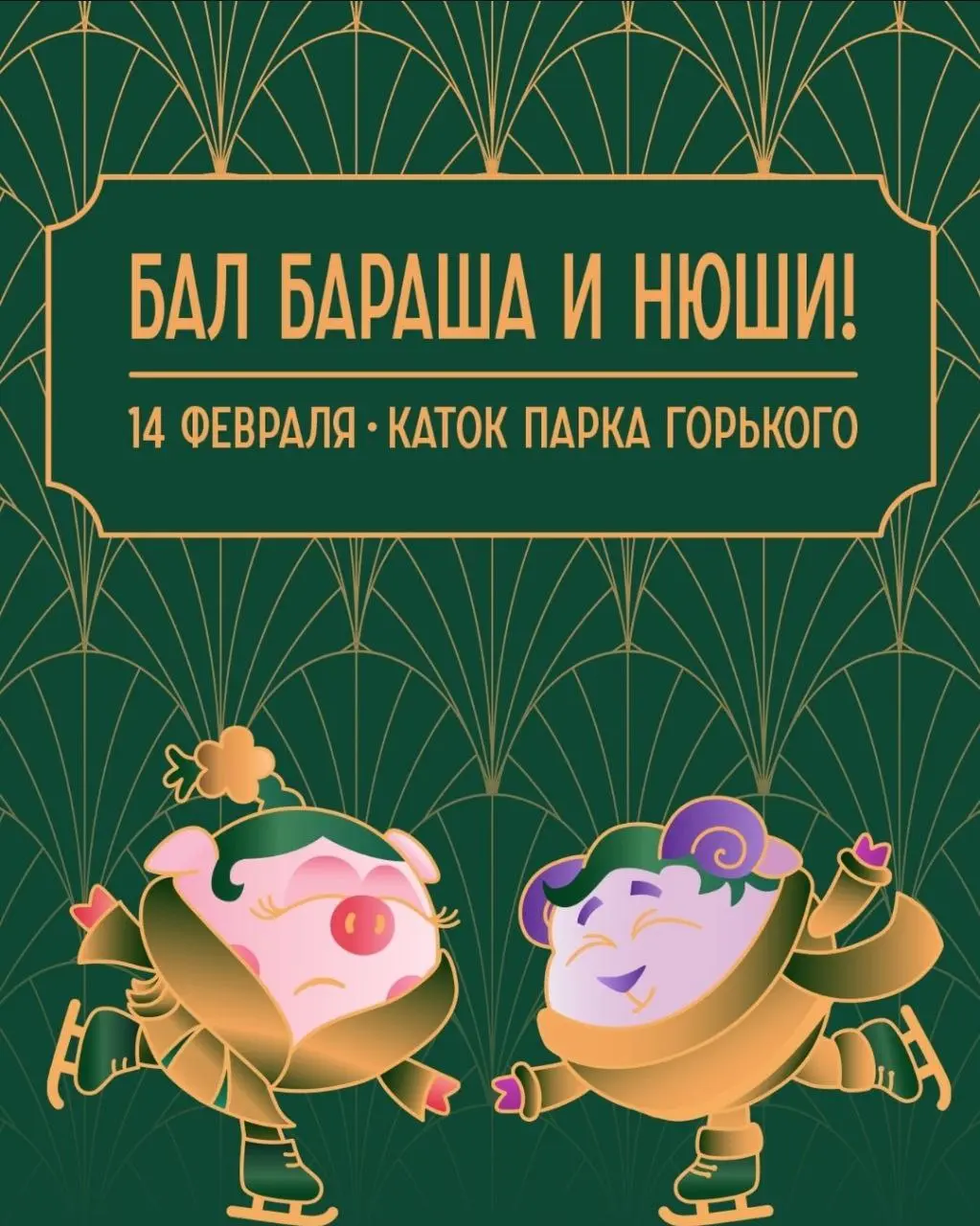 В Москве 14 февраля устроят Бал Бараша и Нюши из Смешариков! Влюблённые смогут покататься на катке под музыку из мультика, и в целом праздник устраивают для тех, кто вырос на Смешариках | Сетка — социальная сеть от hh.ru