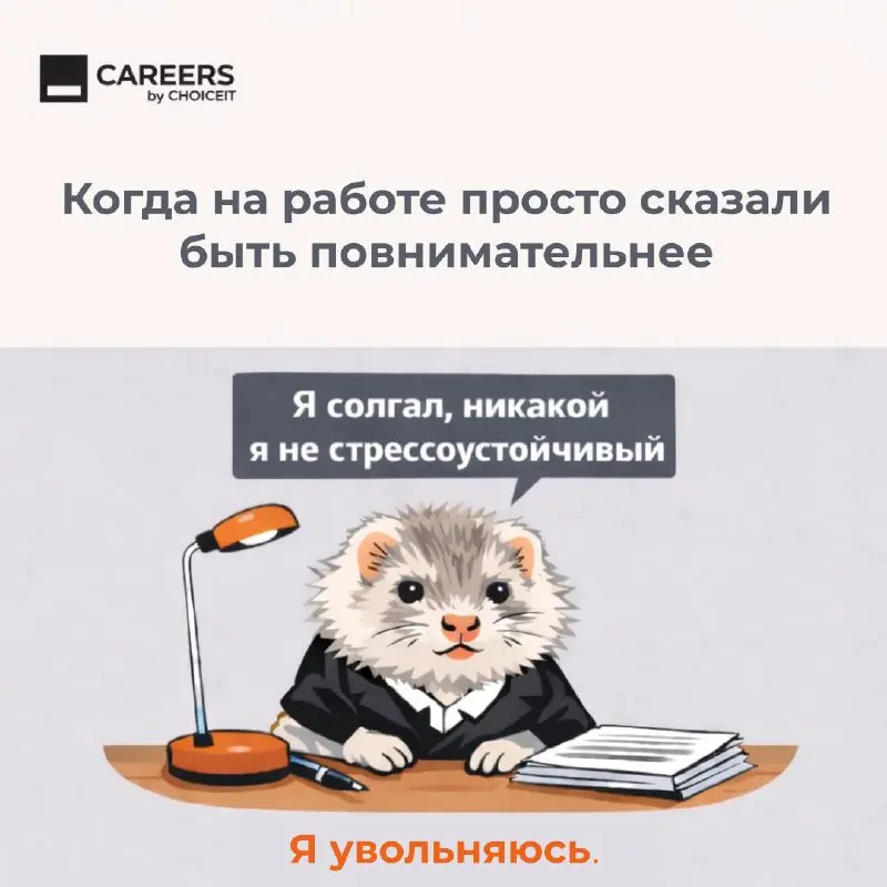 Привет, это CAREERS.
Делитесь, а вы когда нибудь преувеличивали свои навыки в резюме?👀
#CAREERSюмор | Сетка — социальная сеть от hh.ru