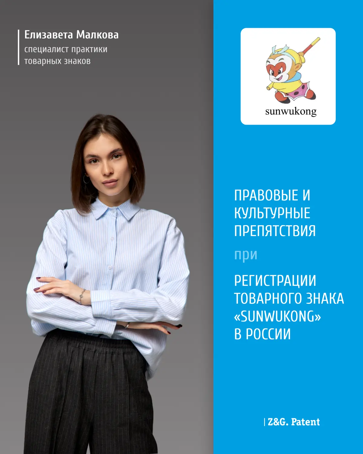 ⚡️ B Z&G.Patent. обратилась китайская компания, желающая защитить права на свой бренд «SUNWUKONG» на территории РФ
Компания специализируется на
производстве одежды | Сетка — социальная сеть от hh.ru