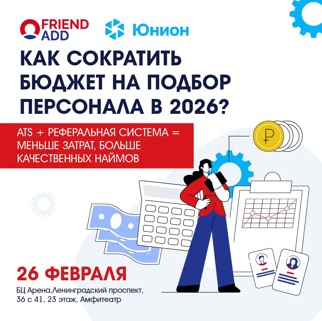 Как сократить бюджет на подбор? Бизнес-завтрак 26.02, Москва | Сетка — социальная сеть от hh.ru