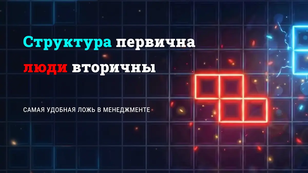 Прокрустов менеджмент | Сетка — социальная сеть от hh.ru