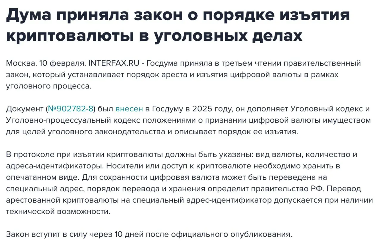 В РФ принят закон о конфискации криптовалют в рамках уголовных дел
Госдума проголосовала за закон о порядке конфискации криптовалют в третьем чтении, он вступит в силу через 10 дней после публикации | Сетка — социальная сеть от hh.ru