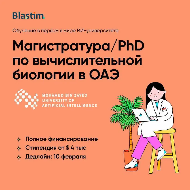 Last call! Отбор на магистерские и аспирантские программы в ОАЭ
Mohamed bin Zayed University of Artificial Intelligence (MBZUAI) проводит набор на программы MSc и PhD по направлению Computational Biol... | Сетка — социальная сеть от hh.ru