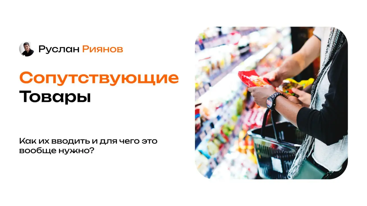 Как правильно вводить сопутствующие товары и повышать средний чек
🗣 Хочу продолжить серию постов и подробно рассказать и объяснить, почему добавление сопутствующих товаров работает не так, как кажется | Сетка — социальная сеть от hh.ru