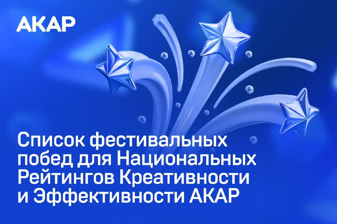 Как считают Рейтинги Креативности и Эффективности агентств: АКАР показала победы агентств на фестивалях, учитываемых при подсчете итогов 2025 года
АКАР выкладывает единую таблицу со списками побед по ... | Сетка — социальная сеть от hh.ru