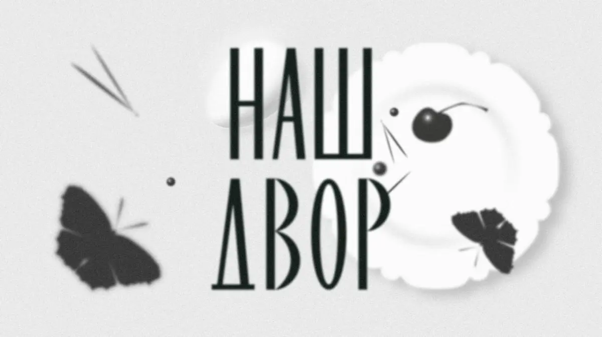 «Наш  Двор» 🍿 | Сетка — социальная сеть от hh.ru