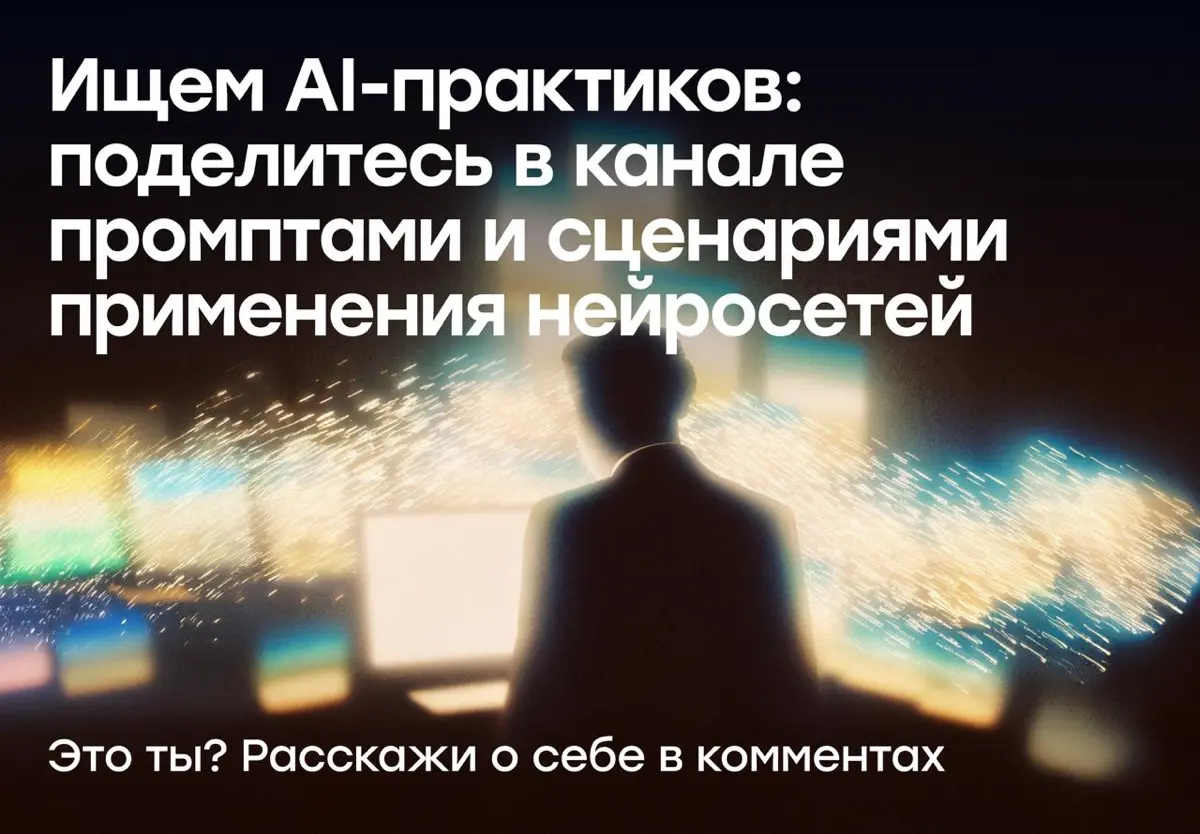 Ищем AI-практиков, готовых поделиться экспертизой в канале | Сетка — социальная сеть от hh.ru