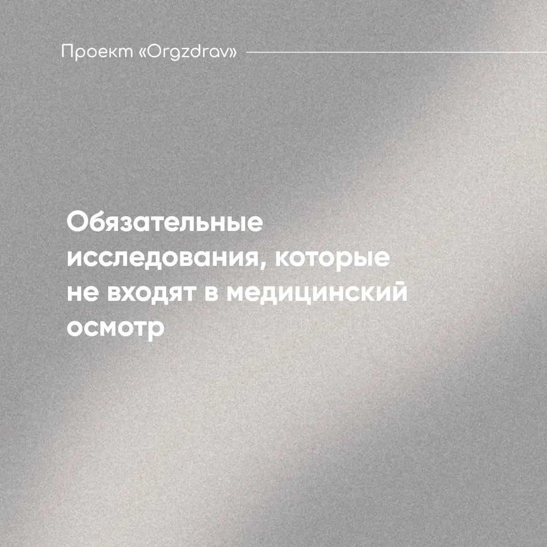 Обязательные исследования, которые не входят в медицинский осмотр 📋
Проведя медицинский осмотр по Приказу Минздрава от 28.01 | Сетка — социальная сеть от hh.ru