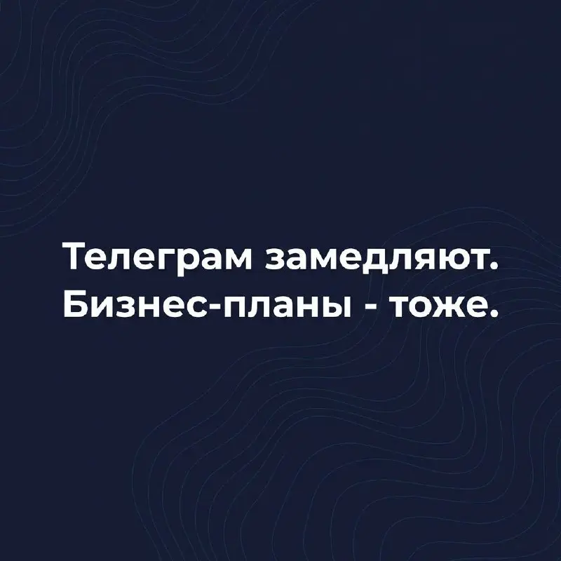Telegram замедляют, и это не слухи.
➡️ Что делать бизнесу, у которого клиенты, боты и воронки живут в одном мессенджере - разобрала по шагам. | Сетка — социальная сеть от hh.ru