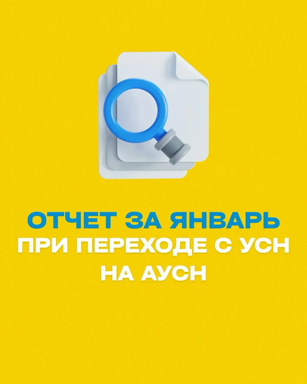 📌 ФНС: как отчитаться за январь 2026 при переходе с УСН на АУСН
Если ИП в январе 2026 работал на УСН, а с февраля перешёл на АУСН, ФНС разъяснила порядок отчетности
Что сдаём:
✔️ РСВ
➡️ подается за 1 ... | Сетка — социальная сеть от hh.ru