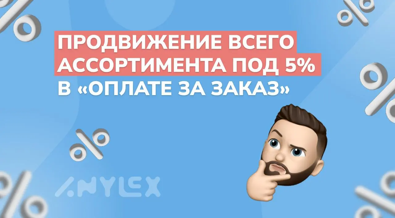 Ozon запускает продвижение всего ассортимента под 5% в «Оплате за заказ»
Скоро можно будет включить продвижение сразу для всех товаров в наличии по единой ставке 5% (для всех категорий) | Сетка — социальная сеть от hh.ru