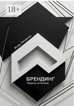 52 книги в год. 3/52 "Брендинг черным по белому" И. Петренко | Сетка — социальная сеть от hh.ru