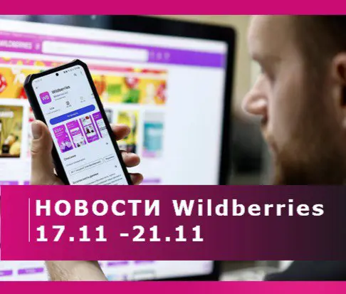 🎯 Важнейшие новости для продавцов WB 🎯 | Сетка — социальная сеть от hh.ru