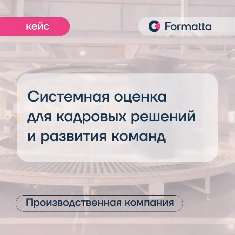 В производственных компаниях устойчивость бизнеса напрямую зависит от преемственности на ключевых позициях | Сетка — социальная сеть от hh.ru