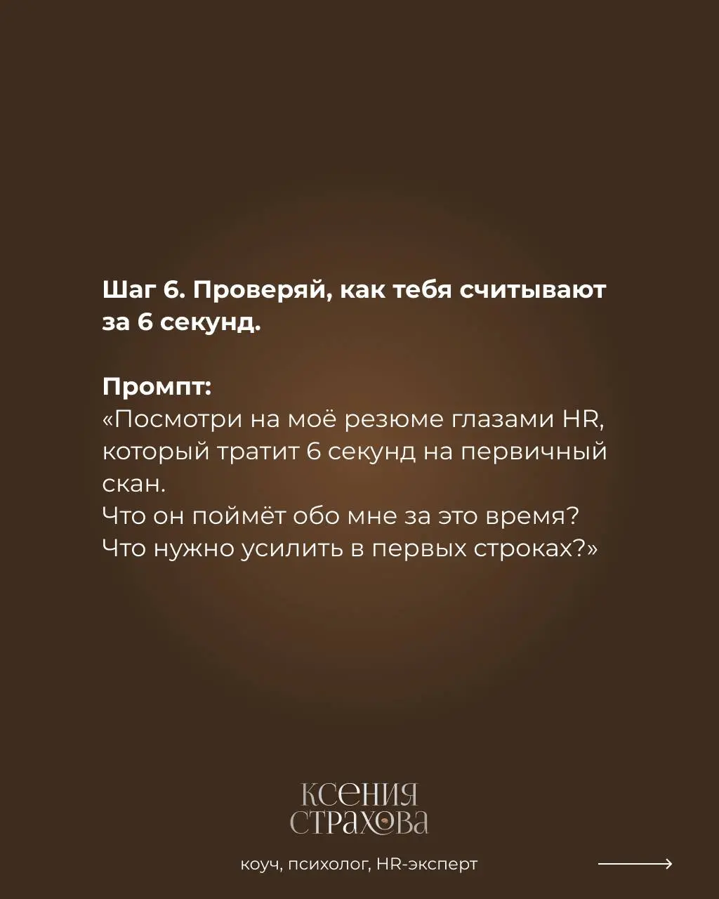 Готовые промты для ИИ вместо карьерного консультирования
6 готовых промтов, которые вы можете использовать последовательно или по отдельности.
Забирайте себе и поделитесь со своими знакомыми | Сетка — социальная сеть от hh.ru
